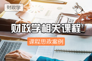 <em>財政學</em>：<em>財政學</em>類<em>專業課程</em><em>思</em><em>政</em>建設的四個重點問題