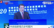 2020<em>中</em>國農業農村科技發展高峰論壇：科技助力鄉村振興