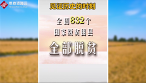 打贏脫貧攻堅戰(zhàn)，為農(nóng)民謀幸福