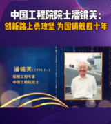 中國工程院<em>院士</em>潘鏡芙，<em>為</em>中國進入世界艦艇之林作出巨大貢獻