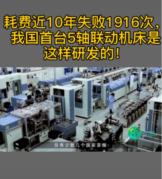 耗費近10年，失敗1916次，<em>我國</em>終于首次研發(fā)出5軸聯(lián)動機床