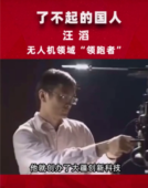 <em>了不起</em><em>的</em><em>國人</em>汪滔，無人機領域<em>的</em>“領跑者”