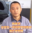 汽車維修<em>工人</em>韓晨紅，平凡<em>的</em><em>崗位</em>上成就不平凡<em>的</em>事業