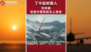 <em>中國</em>機長<em>劉</em><em>傳</em>建，沉著應對前擋風玻璃破裂脫落，創造了<em>中國</em>民航史上的奇跡