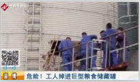 淄博市高青縣<em>糧食</em>公司的工人掉入裝有一百噸的<em>糧食</em>儲藏罐中