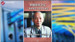 趙梓森在清洗室中成功研發(fā)出了中國的第一根<em>光纖</em>