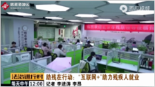 助殘?jiān)谛袆?dòng)：“互聯(lián)網(wǎng)+”助力殘疾<em>人</em><em>就業(yè)</em>