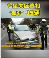 交通運輸局<em>開展</em>車輛整治<em>專項</em>行動，七星關區(qū)查扣“黑車”35輛