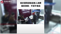 低價團導游脅迫老年旅客在購物<em>店</em>消費