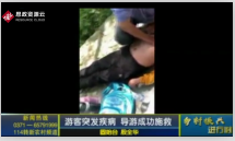 導游時良浩在游客昏厥時及時采取了搶救措施，保障了游客的生命安全