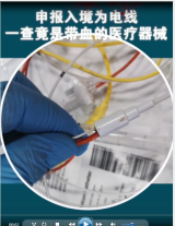 青島流亭機場海關查獲，帶<em>血</em><em>醫療</em>器械企圖混入國門