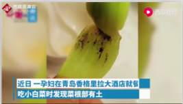 孕婦在青島香格里拉大酒店就餐時發現小<em>白菜</em>沒有被處理干凈