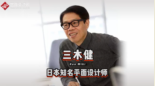 <em>日本</em>知名平面<em>設(shè)計</em>師三木健，憑借“蘋果<em>設(shè)計</em>思維”獲得<em>日本</em><em>設(shè)計</em><em>界</em>最高獎“龜倉雄策獎”