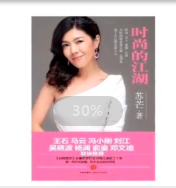 打雜小編輯逆襲成為<em>時(shí)尚</em>圈第一<em>女魔頭</em>--蘇芒