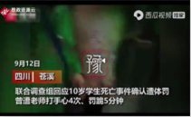 四川慈溪10歲女生因做錯(cuò)了題被<em>老師</em><em>體罰</em>致死