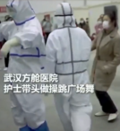 武漢方艙醫(yī)院，護(hù)士為緩解病人們的心理壓力帶頭做操、跳廣場舞