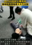 四川95后<em>護士</em>寒風中跪地<em>搶救</em>倒地老人十幾分鐘