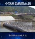 中國(guó)用橡膠建大壩，質(zhì)量竟然要比水泥大壩好
