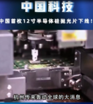 中國首枚12寸半導體硅拋光片下線，改變了我國完全依賴國外技術的現狀