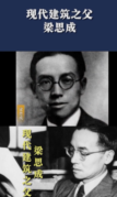 現(xiàn)代建筑<em>之父</em>梁思成，畢生致力<em>于</em><em>中國</em>古代建筑的研究與保護(hù)