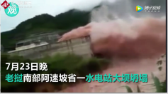 韓國<em>承建</em>的老撾南部阿速坡省<em>水電</em>站崩塌，導(dǎo)致數(shù)百人失蹤