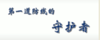 構(gòu)筑防災(zāi)減災(zāi)第<em>一道</em><em>防線</em>