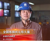 “全國煉鋼狀元”鄭久強(qiáng)：三十年<em>奮戰(zhàn)</em>在鋼鐵事業(yè)<em>一線</em>