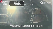 廣西省百色市樂業(yè)縣<em>隧道</em><em>施工</em>坍塌，導(dǎo)致9人遇難
