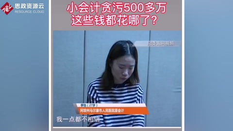 某醫(yī)院<em>女</em><em>會(huì)計(jì)</em>貪污500多萬(wàn)<em>用于</em><em>個(gè)人</em>消費(fèi)