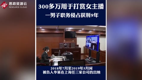 侵吞300多萬公款用于打賞主播 犯職務侵占罪 獲刑9年