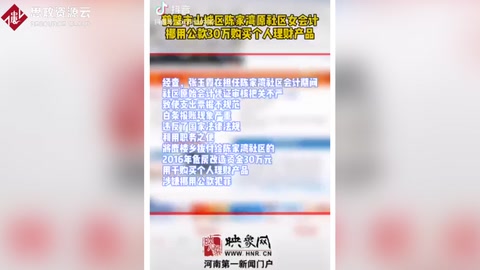 女會計挪用公款30萬用于個人理財