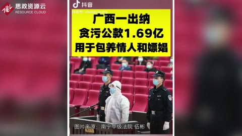 廣西一出納貪污公款1.69億