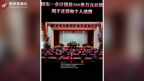 田東縣公路管理局會計黃某 <em>侵吞</em>200<em>多</em><em>萬</em><em>公款</em>全部<em>用于</em>個人還貸和消費