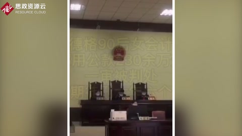 <em>女</em><em>會計</em><em>挪用公款</em>230余萬元用于個人賭博