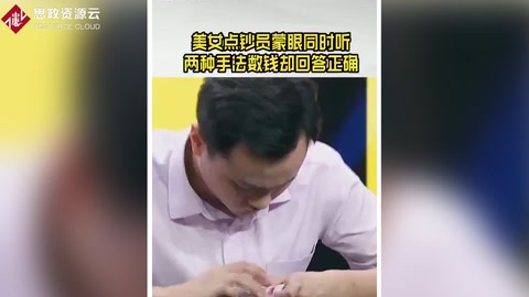 美女點(diǎn)鈔員蒙眼 同時聽兩種手法數(shù)錢