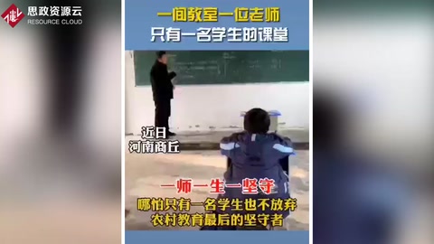 鄉村教師的堅守：一間教室、一位老師、一名學生