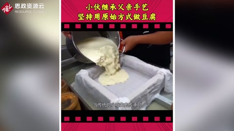 <em>小伙</em>繼承父親手藝 堅持用原始方法加工豆腐