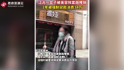 江蘇一女子被美容院營銷套路 <em>兩年</em>被強(qiáng)制貸款消費(fèi)<em>34</em>萬