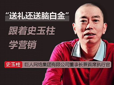 史玉柱：破產(chǎn)后靠營銷“腦白金”東山再起