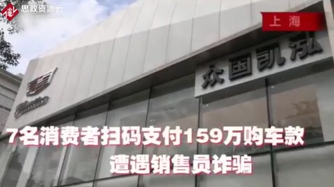 7名<em>消費(fèi)者</em>掃碼支付百萬(wàn)購(gòu)車款 遭遇汽車<em>營(yíng)銷</em>詐騙