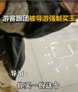 <em>導游</em>強制游客買玉
