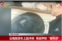 導游與<em>游客</em>起沖突 旅行社被罰10萬停業