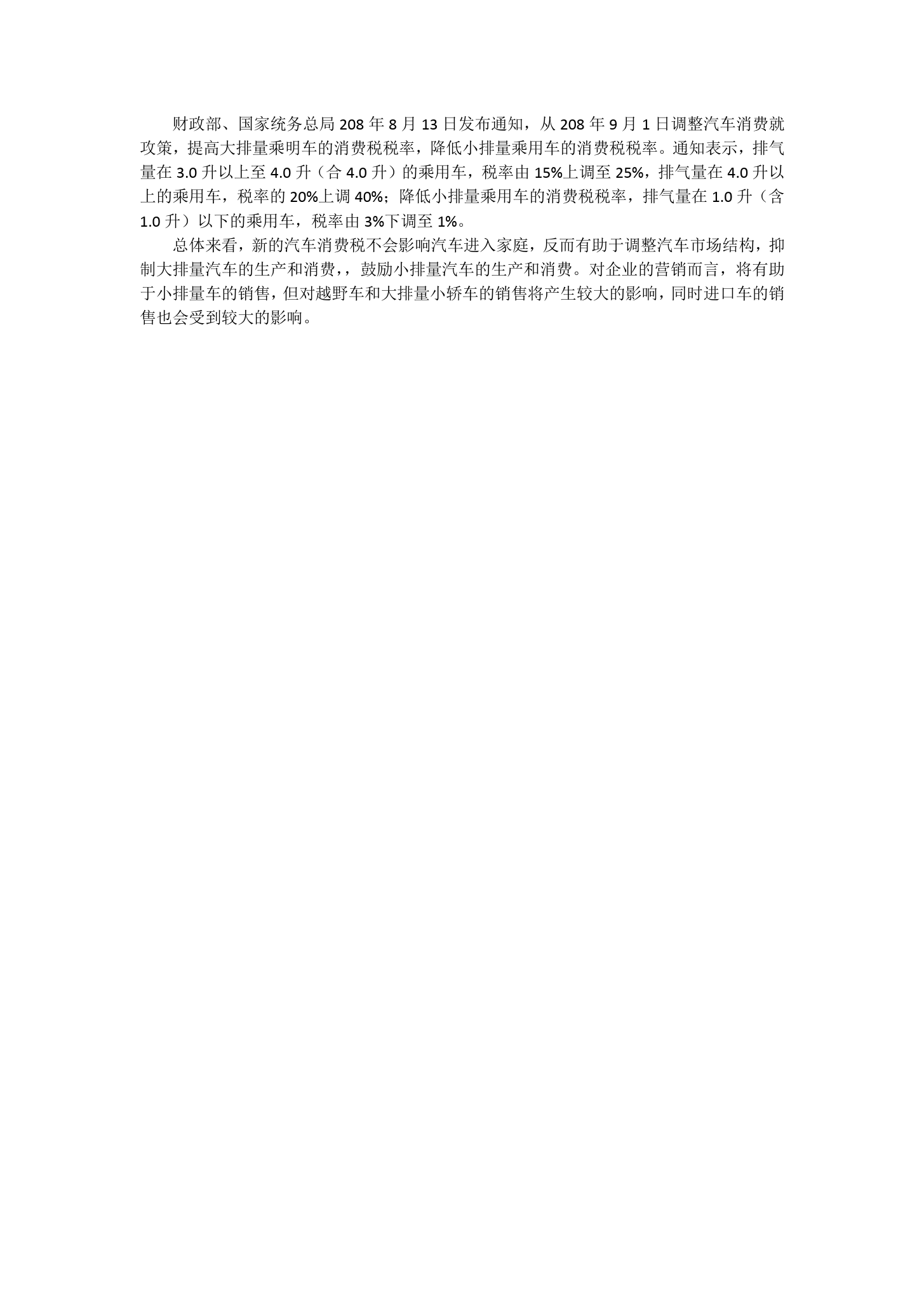 汽車消費<em>稅</em><em>調整</em>對國內車市的影響