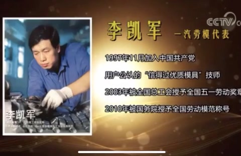 <em>工匠</em><em>精神</em>之敬業（一汽<em>勞模</em><em>李</em>凱軍）