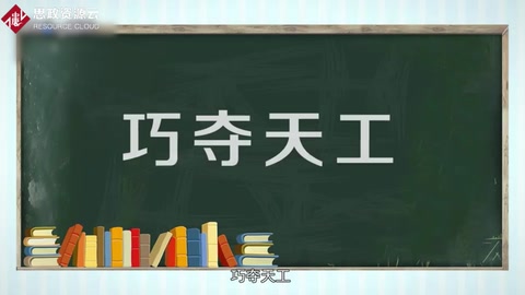 巧奪天工—體現工匠精神