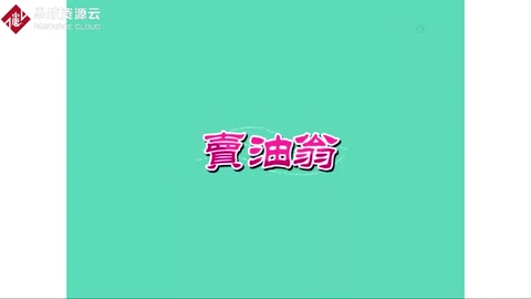 《賣油翁》—<em>體現</em><em>工匠</em><em>精神</em>