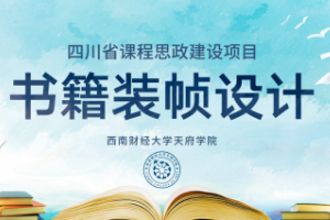 <em>微</em><em>課</em>：<em>視覺</em><em>傳達</em><em>設計</em><em>專業(yè)</em>《<em>書籍裝幀</em><em>設計</em>——<em>書籍</em>中<em>的</em>工匠精神，中國古籍裝幀<em>的</em>創(chuàng)新<em>設計</em>》