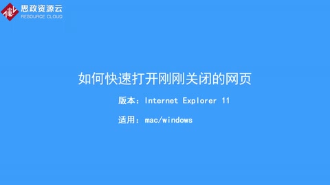 如何快速打開電腦剛剛關閉的網頁