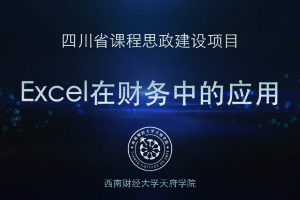 <em>微</em><em>課</em>：大<em>數據</em><em>與</em><em>財務管理</em><em>專業</em>，大<em>數據</em>與<em>會計專業</em>，大<em>數據</em><em>與</em><em>審計</em><em>專業</em>《<em>Excel</em><em>在</em><em>財務</em><em>中</em><em>的</em><em>應用</em>——應收應付項目》
