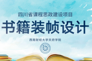 <em>微</em><em>課</em>：<em>視覺</em><em>傳達</em><em>設計</em><em>專業(yè)</em>《<em>書籍裝幀</em><em>設計</em>——“天人合一”與<em>書籍</em><em>的</em>版式》